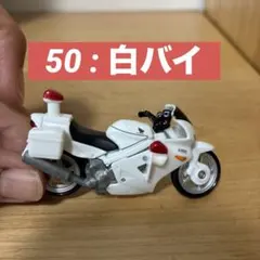 トミカ　50:白バイ