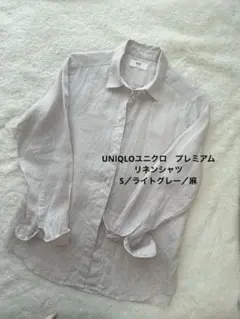 UNIQLOユニクロ　プレミアムリネンシャツ S／ライトグレー