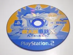 PS2ソフト★桃太郎電鉄Ⅹ★九州編もあるばい