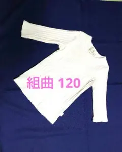 ⭐️美品⭐️ホワイトリブ編み長袖カットソー 120