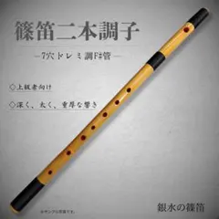 【二本調子 F#管】唄物　ドレミ調　天地糸巻西洋音階　竹笛 2-19 二本調子 F#管】唄物 ドレミ調 天地糸巻西洋音階 竹笛 2-18 - メルカリ