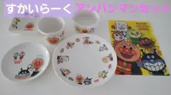アンパンマン すかいらーく食器セット