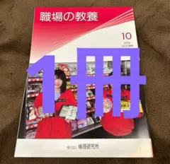 職場の教養　2025年10月号　1冊