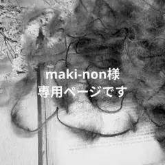 〚 maki-non様専用ページ 〛