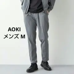 美品 アオキ メンズM ビジネス&カジュアル 薄手ストレッチ ジャージパンツ