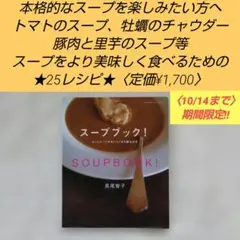 【10/14まで‼】★状態良好★スープブック！もっとスープがおいしくなる献立付き