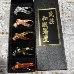 未使用保管品✨ 宮内庁御用達 深川製磁 花丸紋 箸置き 2個セット✨箸置