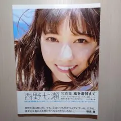 西野七瀬 写真集 風を着替えて