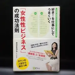「女性性ビジネス」の成功法則 タマオキアヤ