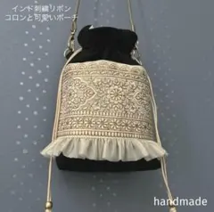 インド刺繍リボン　ポシェット　ポーチ　バッグ　ショルダーバッグ　サコッシュ　巾着