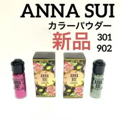 ANNASUI アナスイ カラーパウダー　301 902 新品 2種セット
