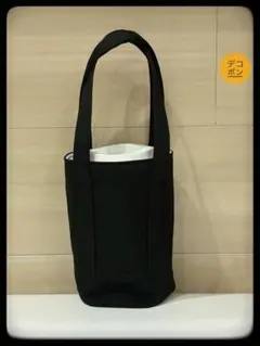 ハンドメイド　保冷保温　ドリンクホルダー(大)トート型・黒