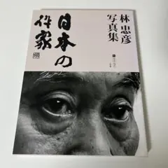 初版本！ 熱情 : 福士誠治写真集 - メルカリ
