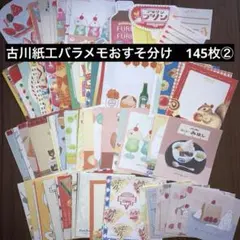 古川紙工　バラメモ　おすそ分け　145枚②