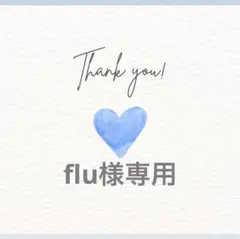 flu様専用