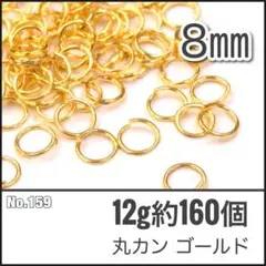 【No.159】丸カン ゴールド 直径8mm 12g 約160個