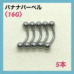 5本　バナナバーベル　16G内径10mm、ボール4mm ボディピアス