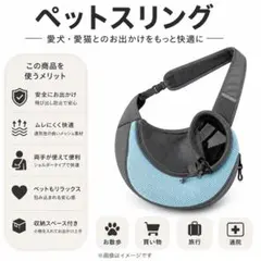 ペットスリング メッシュ 犬 猫 抱っこ紐 ライトブルー 通気性 新品