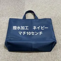 レッスンバッグ　サブバッグ　お受験　ネイビー　濃紺　無地　紺色