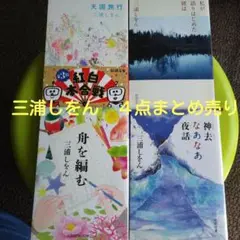 三浦しをん　文庫　４点まとめ売り