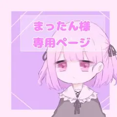 まったん様 専用ページ