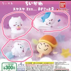 ちいかわ スヤスヤ zzz… ますこっと2 ちいかわハチワレモモンガ3体セット