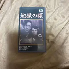 地獄の顔 VHSテープ