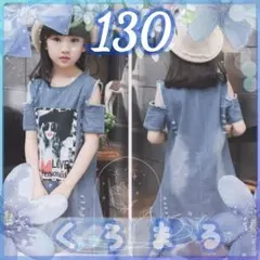 肩出し デニム ワンピースダメージ加工なし❣️130 新品未使用 夏 ブルー