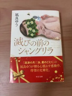 滅びの前のシャングリラ 凪良ゆう