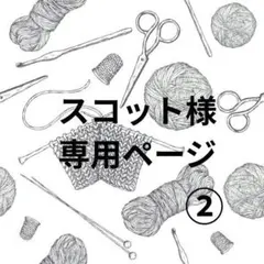 【　スコット様　】リクエスト専用ページ②