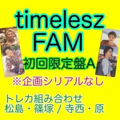 timelesz FAM 初回限定盤A(トレカ松島篠塚寺西原)企画シリアルなし