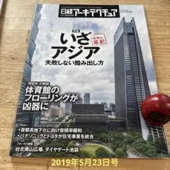 日経アーキテクチュア2019年5月23日号　いざアジア 失敗しない踏み出し方