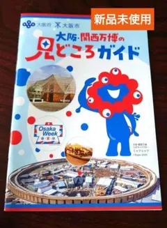 ⭕️新品未使用⭕️大阪・関西万博 見どころガイド2025