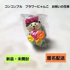デコレ　コンコンブル　フラワーにゃんこ　お祝いの花束　新品　匿名配送