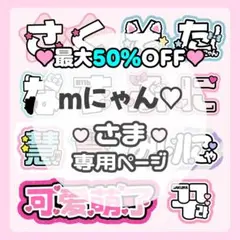 mにゃん♡様専用ページ♡うちわ文字 ネームボード 連結文字 オーダー