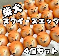 スクイーズ　柴犬　4個セット　犬　スクイーズエッグ　ソフトタイプ　おもちゃ