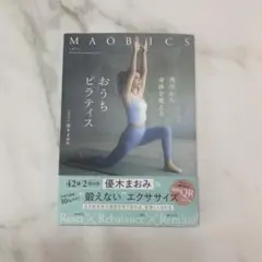 マオビクス 背骨から身体を変えるおうちピラティス