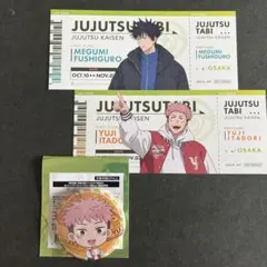 呪術廻戦　じゅじゅつ旅　特典チケット風カード　缶バッジ　大阪　虎杖　伏黒　セット