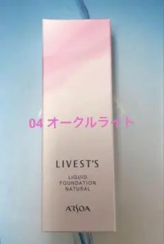 アルソア✨リキッドファンデーション　04 オークルライト☆