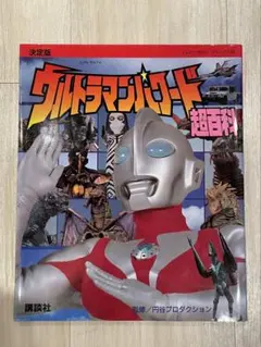 パノラマ版ウルトラマン大図鑑 パワード•グレート パノラマ版ウルトラマンパワード・グレート大図鑑 - メルカリ