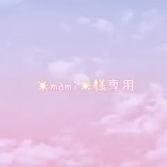 ✴︎mami✴︎様専用