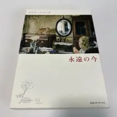 フジコ・ヘミング 永遠の今