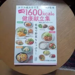 2026年最新】一日1600kcalの健康献立集の人気アイテム - メルカリ