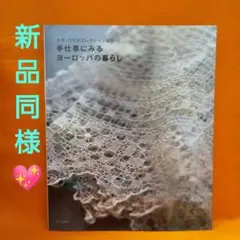 手仕事にみるヨーロッパの暮らし : ユキ・パリスコレクションより