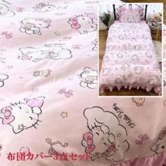 ハローキティ ボリュームフリルク和式洋式布団カバー3点セット シングル