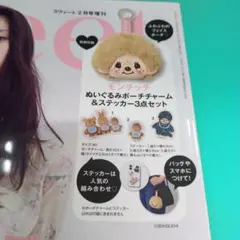 sweet 2026年2月号増刊特別付録　モンチッチ3点セット