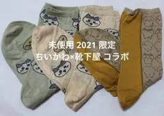 レア 2021 未使用 ちいかわ ハチワレ うさぎ 靴下屋 ソックス 靴下
