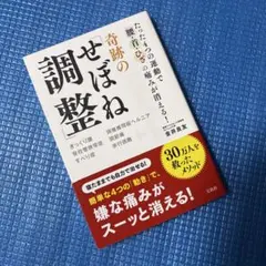 たった4つの運動で腰・首・ひざの痛みが消える! 奇跡の「せぼね調整」