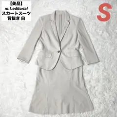 【美品】m.f.editorial スカートスーツ 背抜き 白 S