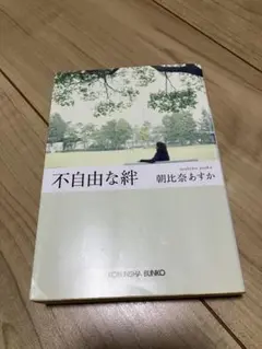不自由な絆 朝比奈あすか